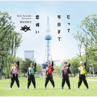 CD)BMK/だって今日まで恋煩い（G盤）(VICL-37653)(2022/09/21発売)