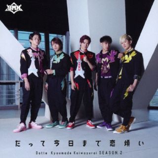 CD)BMK/だって今日まで恋煩い（O盤）(VICL-37654)(2022/09/21発売)
