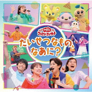CD)NHK「おかあさんといっしょ」ファミリーコンサート～たいせつなもの,なあに?(PCCG-2187)(2022/10/19発売)