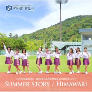 CD)Fun×Fam/SUMMER STORY/HIMAWARI（通常盤）(WMCD-404)(2022/09/04発売)