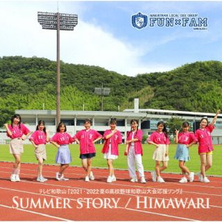 CD)Fun×Fam/SUMMER STORY/HIMAWARI（歌盤）(WMCD-620)(2022/09/04発売)