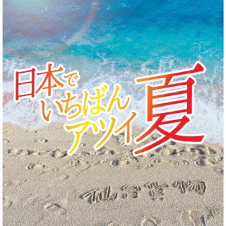 CD)仙台貨物/日本でいちばんアツイ夏（Type-B）(LHMH-1030)(2022/08/17発売)