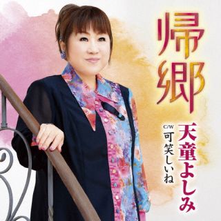 CD)天童よしみ/帰郷/可笑しいね(TECA-22051)(2022/09/21発売)