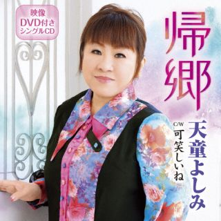 CD)天童よしみ/帰郷/可笑しいね（ＤＶＤ付）(TECA-22052)(2022/09/21発売)