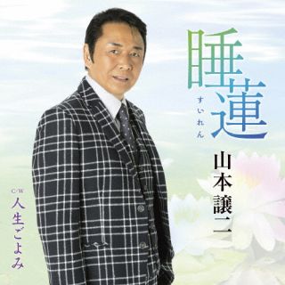 CD)山本譲二/睡蓮(すいれん)/人生ごよみ(TECA-22053)(2022/09/28発売)
