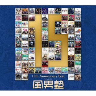 CD)風男塾/風男塾 15th Anniversary Best（通常盤）(TECI-1788)(2022/09/21発売)