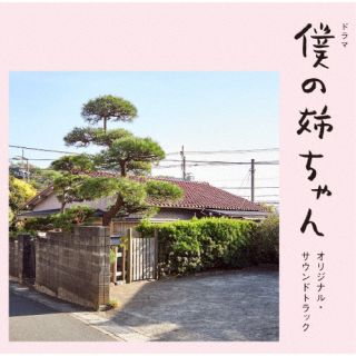 CD)ドラマ 僕の姉ちゃん オリジナル・サウンドトラック/Kano Kawashima(QATX-1011)(2022/09/21発売)