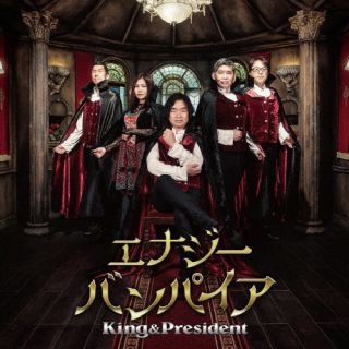 CD)キング&プレジデント/エナジーバンパイア（ＤＶＤ付）(KIZM-735)(2022/09/28発売)