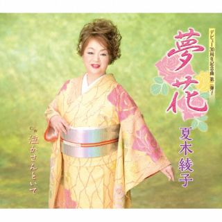 CD)夏木綾子/夢花/泣かさんといて(KICM-31077)(2022/10/05発売)