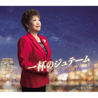 CD)秋元順子/一杯のジュテーム/愛を手繰って(KICM-31080)(2022/10/05発売)