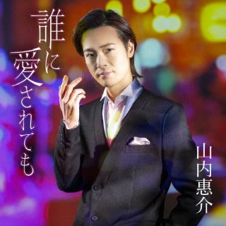 CD)山内惠介/誰に愛されても(恋盤)(VICL-37650)(2022/10/05発売)
