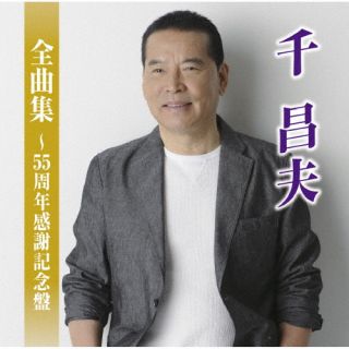 CD)千昌夫/千昌夫全曲集～55周年感謝記念盤(TKCA-75111)(2022/10/05発売)