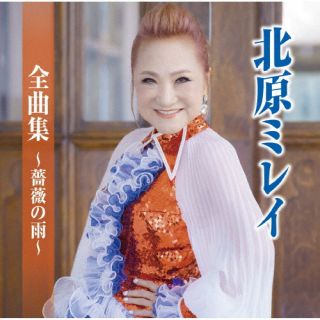 CD)北原ミレイ/北原ミレイ全曲集～薔薇の雨～(TKCA-75114)(2022/10/05発売)