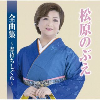 CD)松原のぶえ/松原のぶえ全曲集～春待ちしぐれ～(TKCA-75115)(2022/10/05発売)