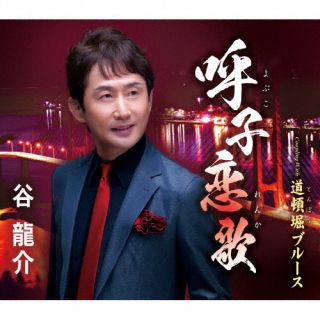 CD)谷龍介/呼子恋歌/道頓堀ブルース(TKCA-91461)(2022/10/05発売)