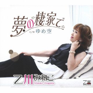 CD)乙川みねこ/夢の棲家で/ゆめ空(YZOS-15516)(2022/10/26発売)