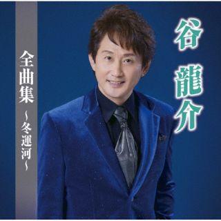 CD)谷龍介/谷龍介全曲集～冬運河～(TKCA-75117)(2022/10/05発売)