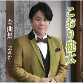 CD)こおり健太/こおり健太全曲集～忘れ針～(TKCA-75123)(2022/11/02発売)