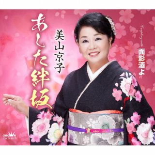 CD)美山京子/あした絆坂(CRCN-8517)(2022/09/28発売)
