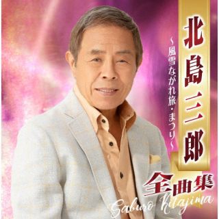 CD)北島三郎/北島三郎全曲集 ～風雪ながれ旅・まつり～(CRCN-41418)(2022/10/05発売)