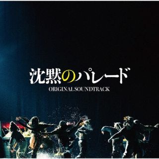 CD)映画「沈黙のパレード」オリジナル・サウンドトラック/菅野祐悟(UPCH-2247)(2022/09/14発売)