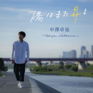 CD)中澤卓也/陽はまた昇る（ＤＶＤ付）(OPCN-1)(2022/09/28発売)
