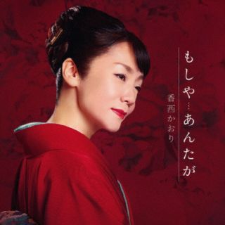 CD)香西かおり/もしや…あんたが(UPCY-5111)(2022/10/12発売)