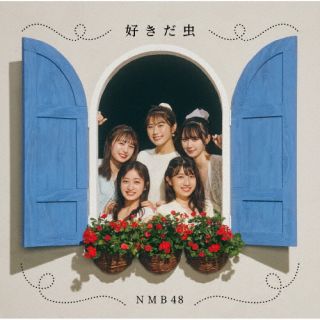 CD)NMB48/好きだ虫（通常盤Type-A）（ＤＶＤ付）(YRCS-90216)(2022/09/21発売)
