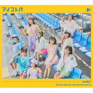 CD)Lucky2/アイコトバ(初回生産限定盤)（ＤＶＤ付）(AICL-4283)(2022/10/26発売)