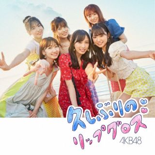 CD)AKB48/久しぶりのリップグロス（通常盤）（Type B）（ＤＶＤ付）(KIZM-741)(2022/10/19発売)