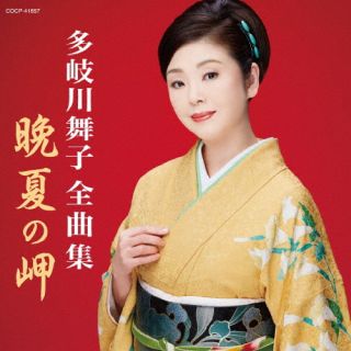 CD)多岐川舞子/多岐川舞子全曲集 晩夏の岬(COCP-41857)(2022/11/23発売)