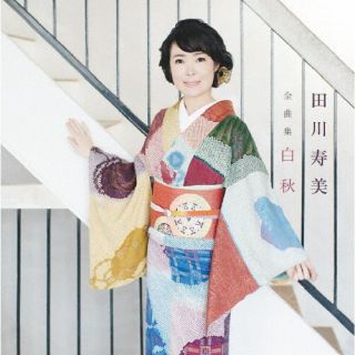 CD)田川寿美/田川寿美全曲集 白秋(COCP-41858)(2022/11/23発売)
