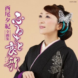 CD)西尾夕紀/西尾夕紀全曲集 ふるさと哀歌(COCP-41860)(2022/11/23発売)