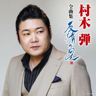 CD)村木弾/村木弾全曲集 友情の星(COCP-41864)(2022/10/19発売)