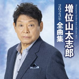 CD)増位山太志郎/増位山太志郎2023年全曲集(TECE-3677)(2022/10/19発売)