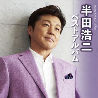 CD)半田浩二/半田浩二ベストアルバム(TECE-3680)(2022/10/19発売)