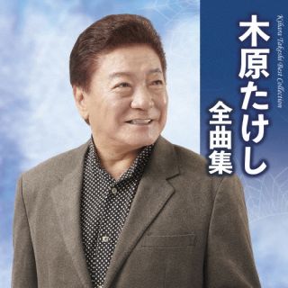 CD)木原たけし/木原たけし全曲集(TECE-3681)(2022/10/19発売)