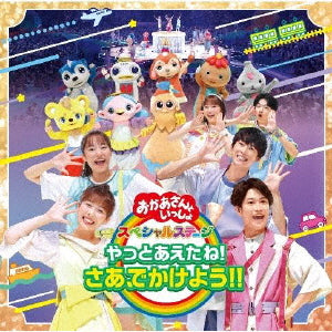 CD)NHK「おかあさんといっしょ」スペシャルステージ～やっとあえたね!さあ,でかけよう!!(PCCG-2191)(2022/12/07発売)
