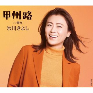 CD)氷川きよし/甲州路/雪女（Dタイプ）(COCA-18037)(2022/11/08発売)