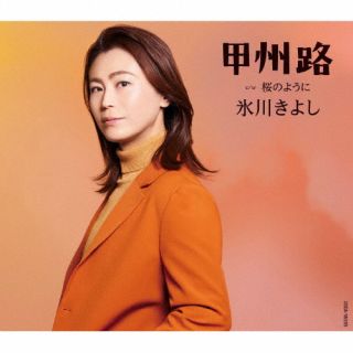 CD)氷川きよし/甲州路/桜のように（Fタイプ）(COCA-18039)(2022/11/08発売)