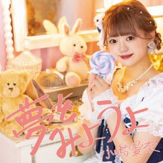 CD)小嶋愛奈/夢をみようよ(BSPC-72)(2022/09/20発売)