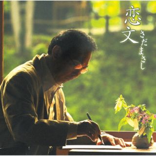 CD)さだまさし/恋文(VICL-65683)(2022/11/02発売)