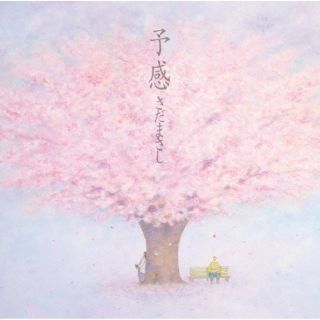 CD)さだまさし/予感(VICL-65688)(2022/11/02発売)