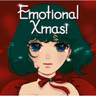 CD)エモーショナル・クリスマス!(MHCL-2970)(2022/11/16発売)