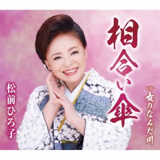 CD)松前ひろ子/相合い傘/女のなみだ川(TKCA-91469)(2022/11/23発売)