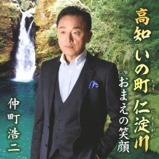 CD)仲町浩二/高知 いの町 仁淀川(YZNS-15906)(2022/11/02発売)
