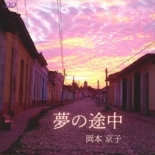 CD)岡本京子/夢の途中(PL-19)(2022/10/06発売)