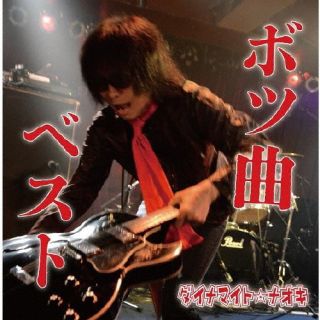 CD)ダイナマイト☆ナオキ/ボツ曲ベスト(SS-22201)(2022/10/12発売)