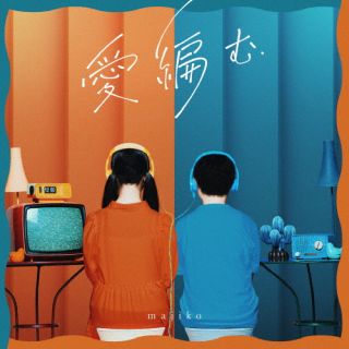 CD)majiko/愛編む（通常盤）(UICZ-4613)(2022/11/16発売)