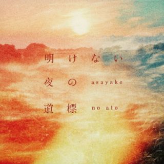 CD)asayake no ato/明けない夜の道標(MONC-4)(2022/11/23発売)